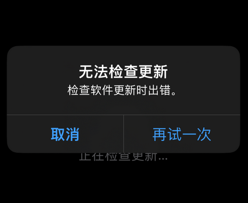 阿城苹果售后维修分享iPhone提示无法检查更新怎么办