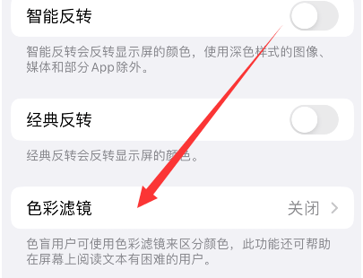 阿城苹果14正规维修分享iPhone14如何关闭色彩滤镜 