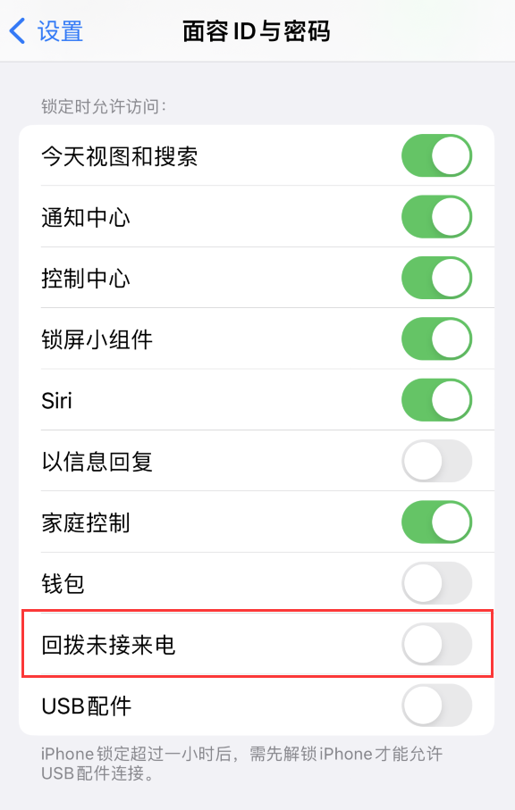阿城苹果服务网点分享如何在 iPhone 上禁用锁屏时回拨未接来电功能 