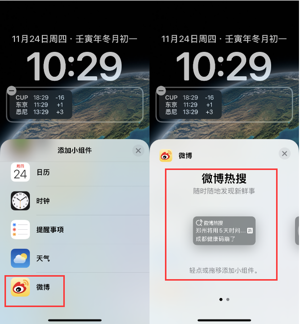 阿城苹果14维修分享iPhone 14如何添加微博热搜小组件到锁屏 