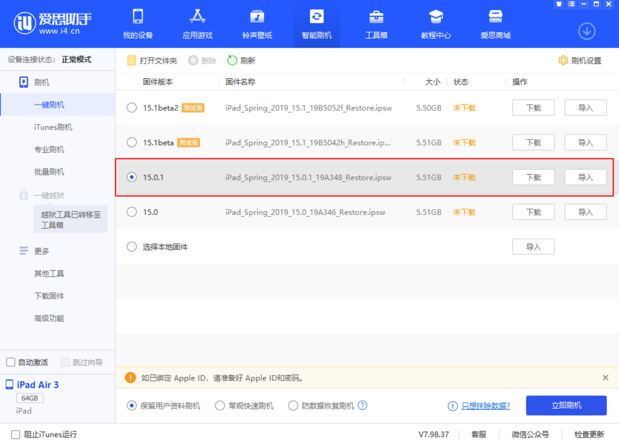 阿城苹果手机维修分享iOS 15.0.1 正式版升级_iOS 15.0.1 正式版一键刷机教程 